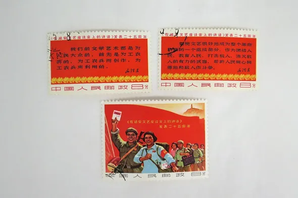 中国切手 文学芸術座談会講話発表25年