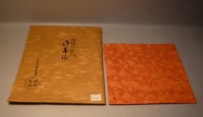 千家十職 土田友湖の古帛紗をお買取しました | 骨董品に関するコラム 
