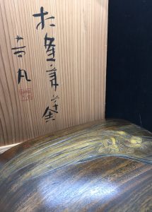 音丸耕堂の木彫硯箱