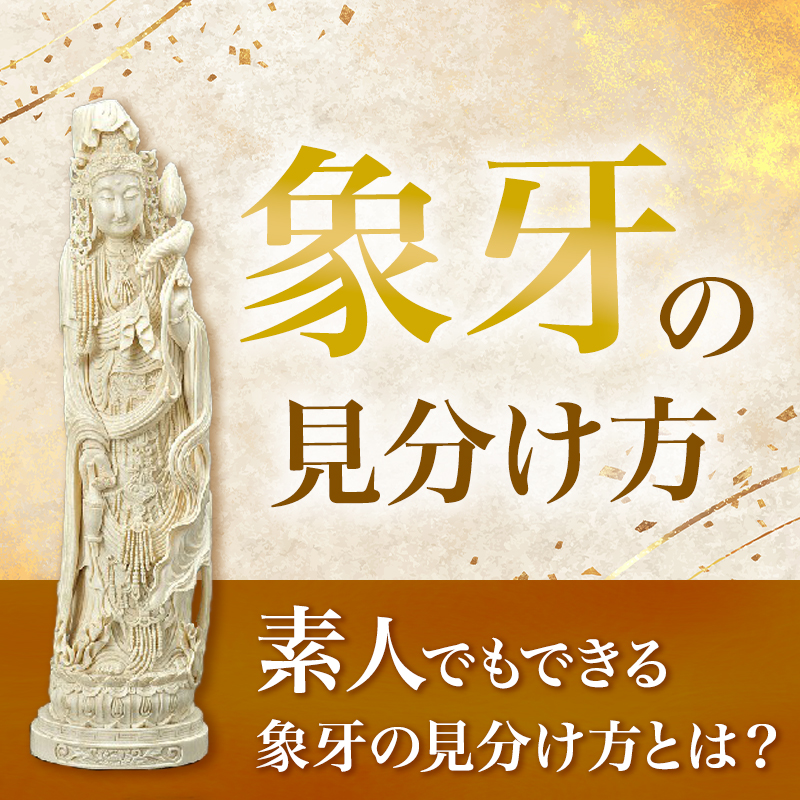 象牙の見分け方】素人でもできる象牙の見分け方とは？｜骨董品に関する