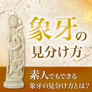 【象牙の見分け方】素人でもできる象牙の見分け方とは？