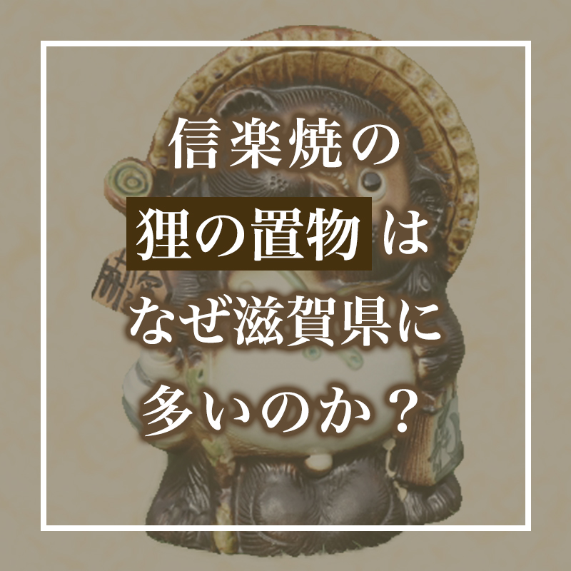 信楽焼の【狸の置物】はなぜ滋賀県に多いのか？｜骨董品に関する