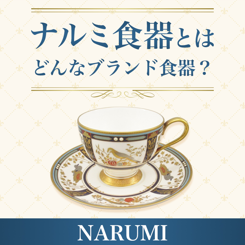 ナルミ食器】とは、どんなブランド食器？｜骨董品に関するコラム【骨董