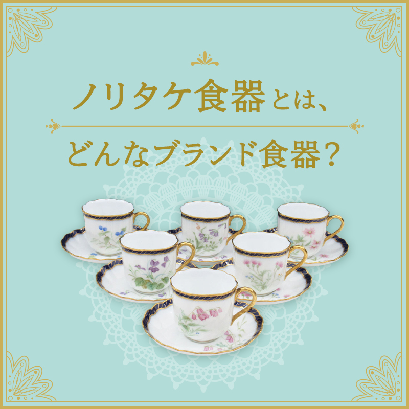 ノリタケ食器】とは、どんなブランド食器？｜骨董品に関するコラム