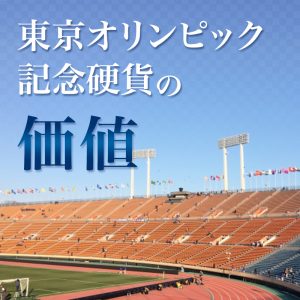 【東京オリンピック 記念硬貨】の価値