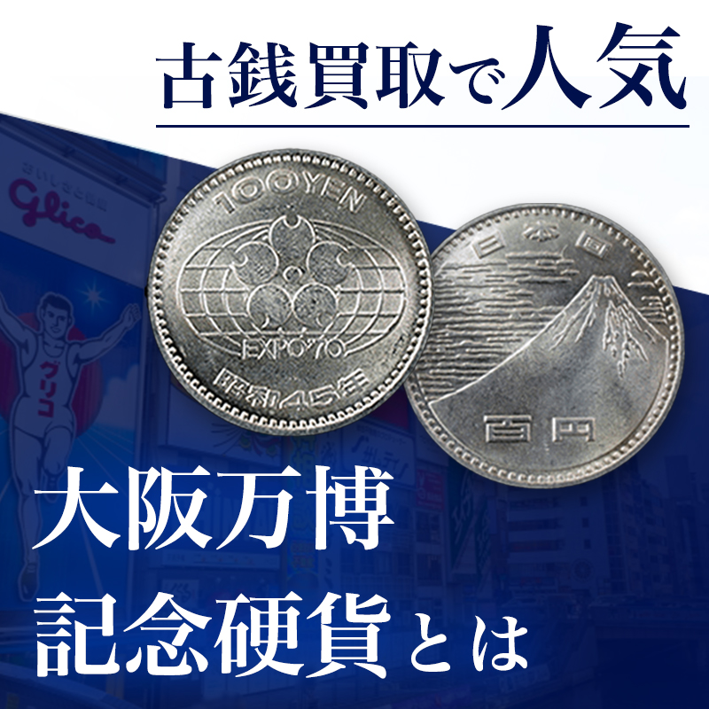 古銭買取で人気の【大阪万博記念硬貨】とは｜骨董品に関する