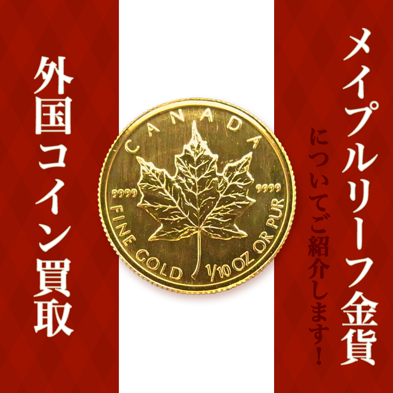 メープルリーフ　コイン　金貨 メープルリーフ金貨1oz（オンス）の重さと直径と品位等｜色石BANK