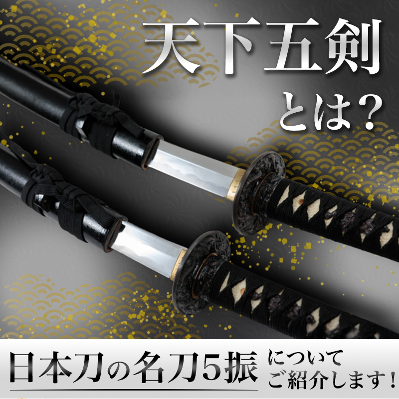 天下五剣】とは？日本刀の名刀5振についてご紹介します！｜骨董品
