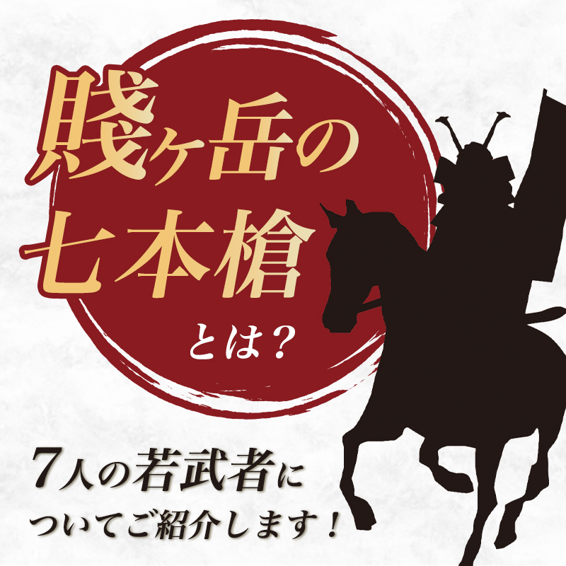 賤ヶ岳の七本槍】とは？7人の若武者についてご紹介します！｜骨董品