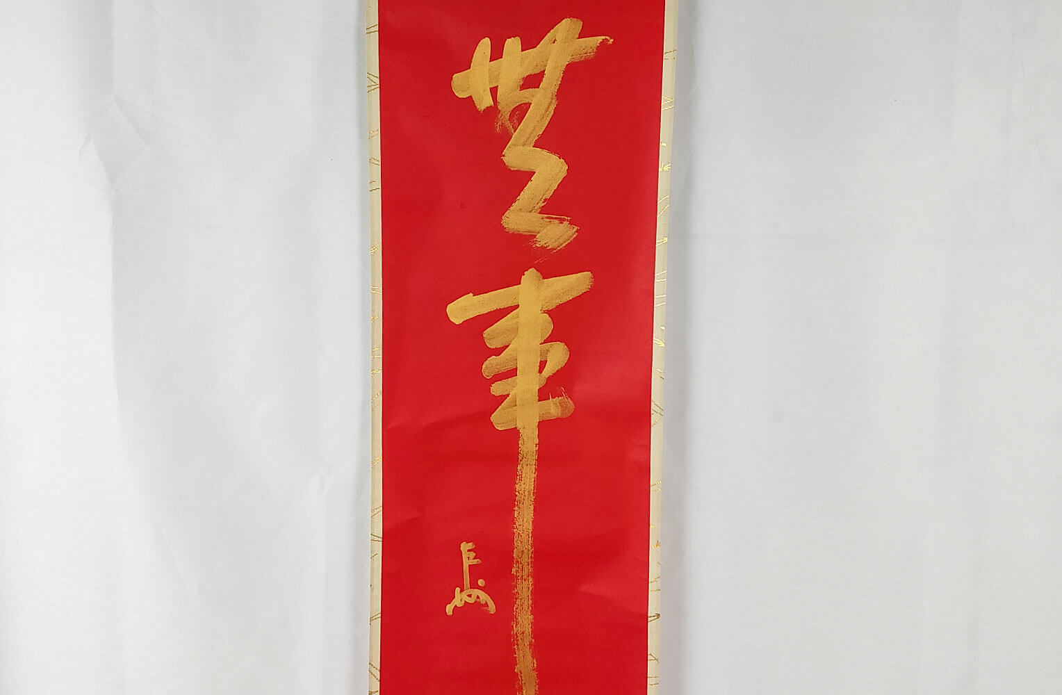即中斎自筆一行書 『無事』奥村吉兵衛表具 飛来一閑軸先 商品画像
