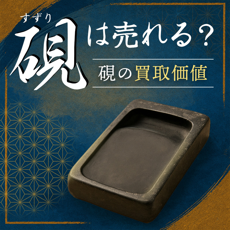 硯は売れる？】硯の買取価値について｜骨董品に関するコラム【骨董・古