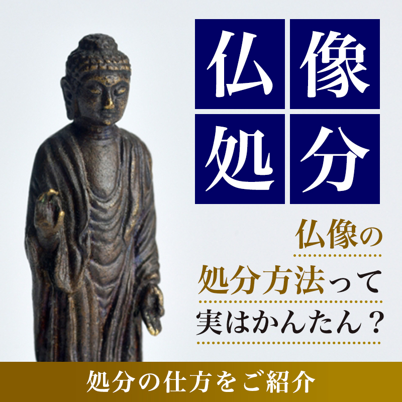 仏像処分】仏像の処分方法って実はかんたん？処分の仕方をご紹介｜骨董