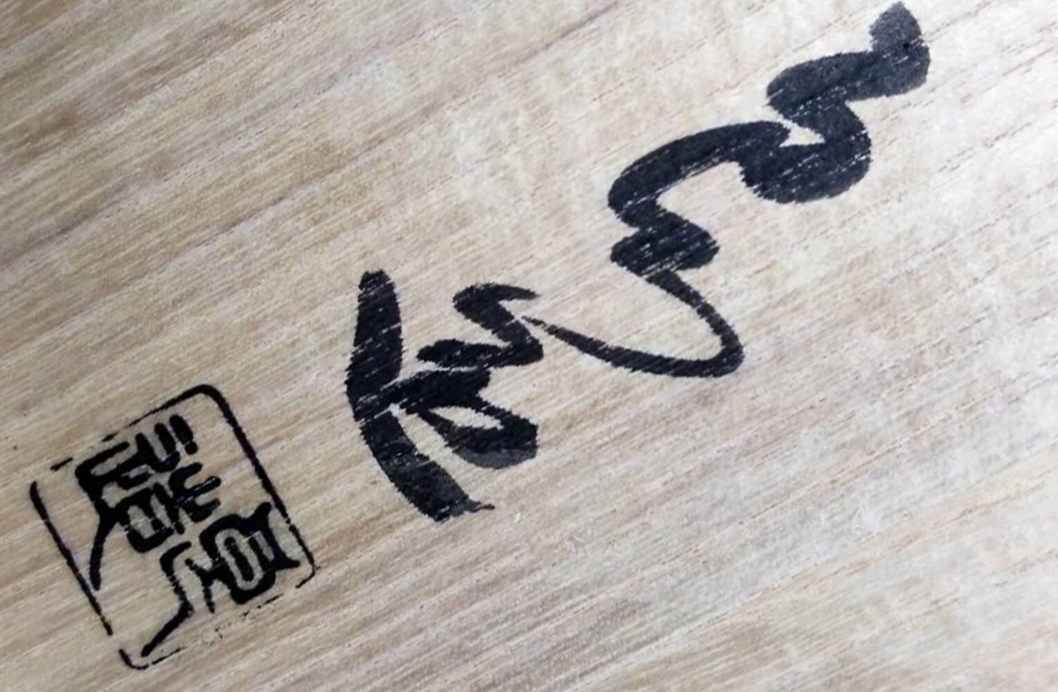 【川北良造】欅造り茶櫃 サイン