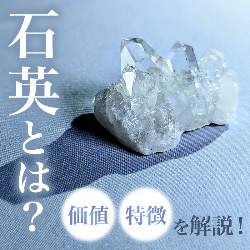 石英とは？特徴・価値を解説！｜骨董品に関するコラム【骨董・古美術