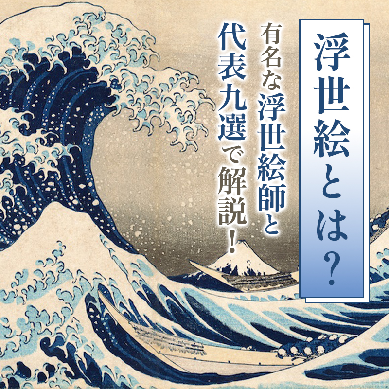 浮世絵とは？ 有名な浮世絵師と代表作9選で解説！｜骨董品に関する 