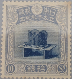 記念切手「昭和立太子礼記念切手(儀式のかんむり)」