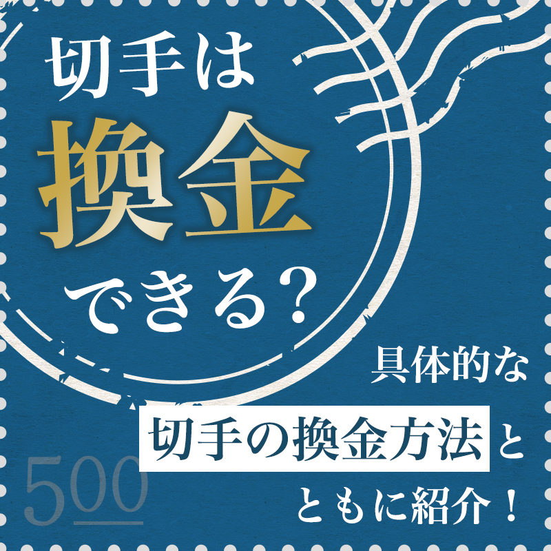 切手は換金できる？具体的な切手の換金方法とともに紹介！｜骨董品 