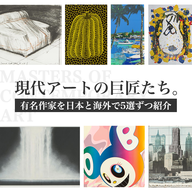 現代アートの巨匠たち。有名作家を日本と海外で5選ずつ紹介｜骨董品
