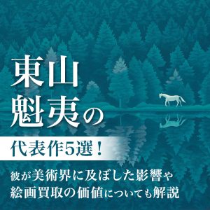 東山魁夷の代表作5選！彼が美術界に及ぼした影響や絵画買取の価値についても解説