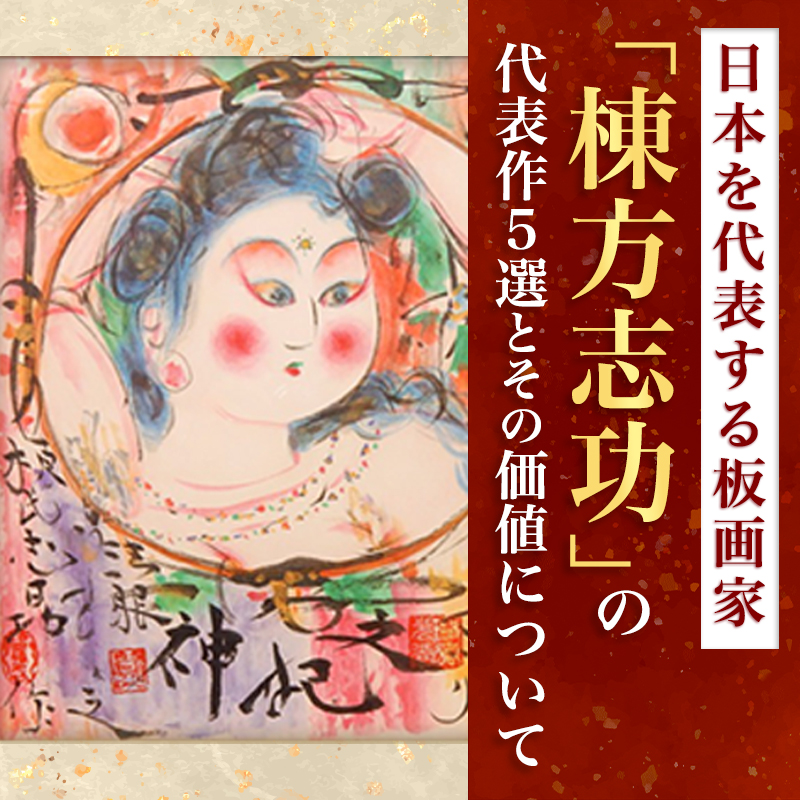 棟方志功 昭和47年 年賀エンタイア 板画(版画)