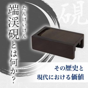 硯買取】高価買取に挑戦｜書道具買取【日晃堂】