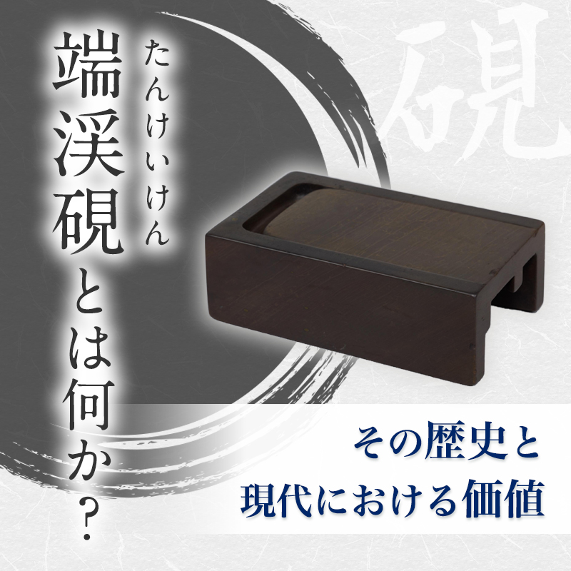 端渓硯とは何か？：その歴史と現代における価値｜骨董品に関する