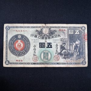 新国立銀行券5円（鍛冶屋）
