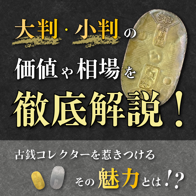 慶長明暦大判  参考品 金鍍金    骨董品 送料込 終活断捨離の為大幅値下げ！ 大判・小判の価値や相場を徹底解説！古銭コレクターを惹きつける