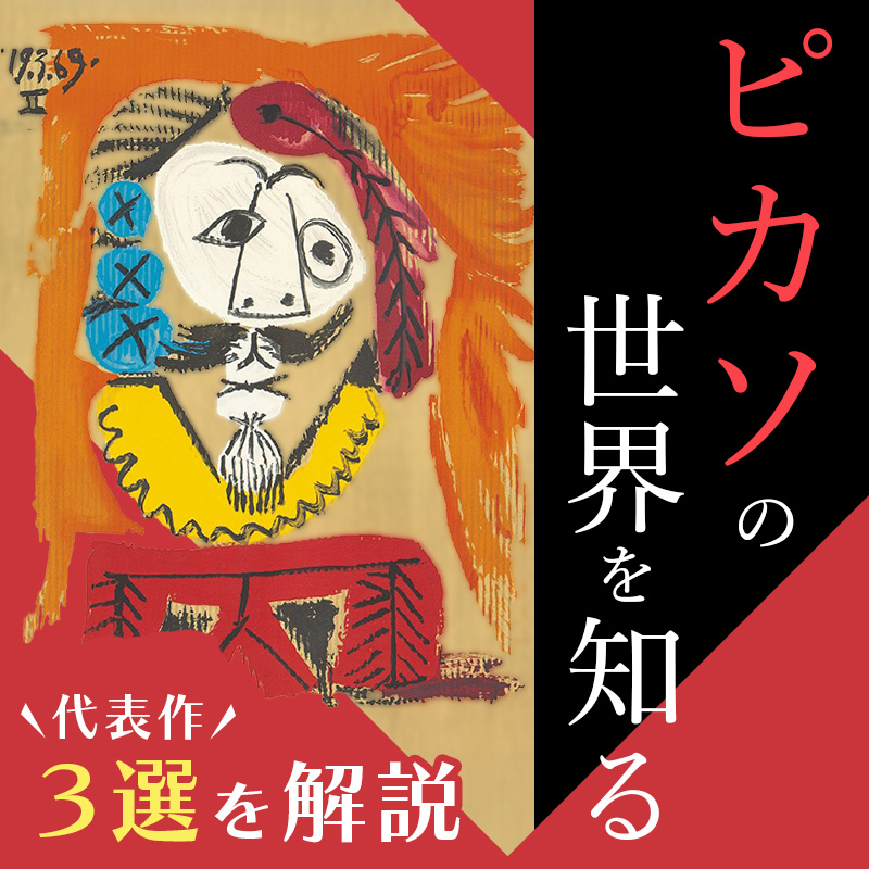西洋アンティーク美術書 ピカソの世界を知る代表作3選を解説｜骨董