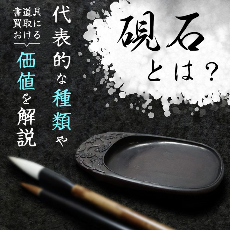 硯石とは？硯石の代表的な種類と書道具買取における価値について解説｜骨董品に関するコラム【骨董・古美術-日晃堂】