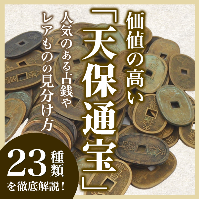 価値の高い「天保通宝」23種類を徹底解説！人気のある古銭やレア