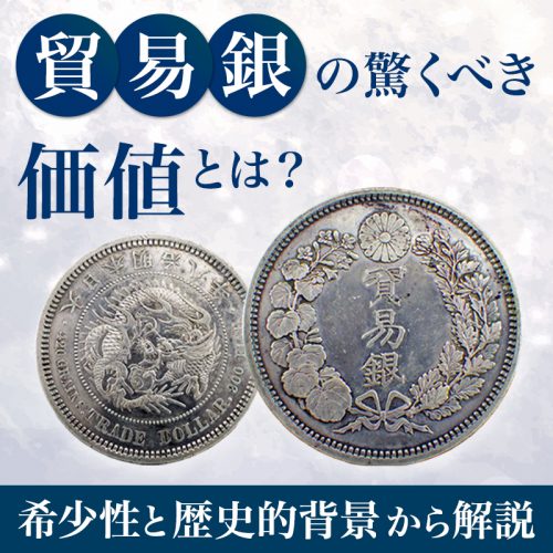 貿易銀　明治十年 銀貨　珍品　本物　なるくん　本物保証 貿易銀の驚くべき価値とは？希少性と歴史的背景から解説｜骨董品