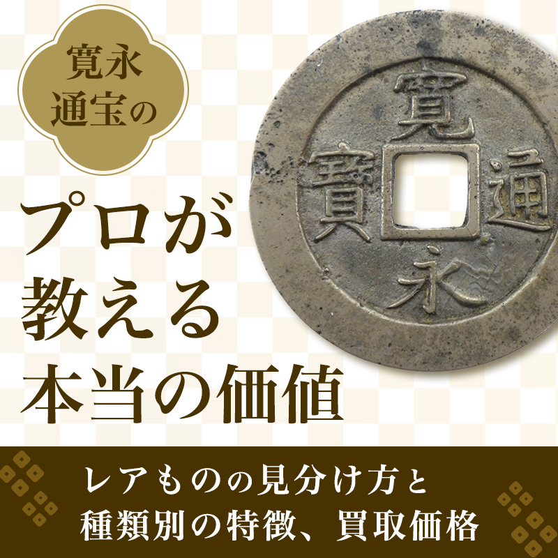 楽天市場】天保通宝 寛永通宝 文久永保 江戸3種類古銭 セット