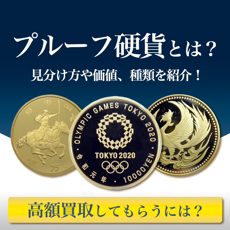 プルーフ硬貨とは？見分け方や価値、種類を紹介！高額買取して