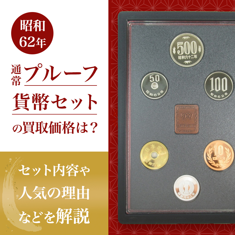 昭和62年・プルーフ貨幣セット 稀少プルーフ貨幣セット 昭和62年 未使用品 | スポーツ