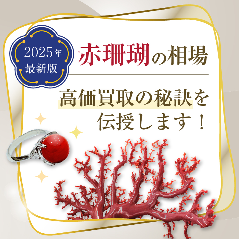 2025年最新版｜赤珊瑚のグラム単価相場と高価買取を実現する秘訣｜骨董
