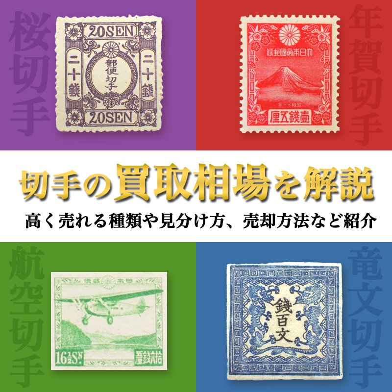 切手の買取相場を解説｜高く売れる種類や見分け方、売却方法など