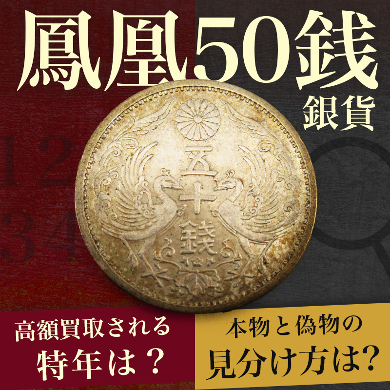 【28まい】鳳凰50銭銀貨 鳳凰50銭銀貨の価値を解説！高額買取が期待できる特年や偽物の