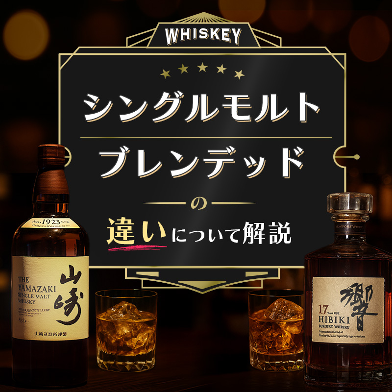 シングルモルトとブレンデッドの違いについて解説｜骨董品に関する