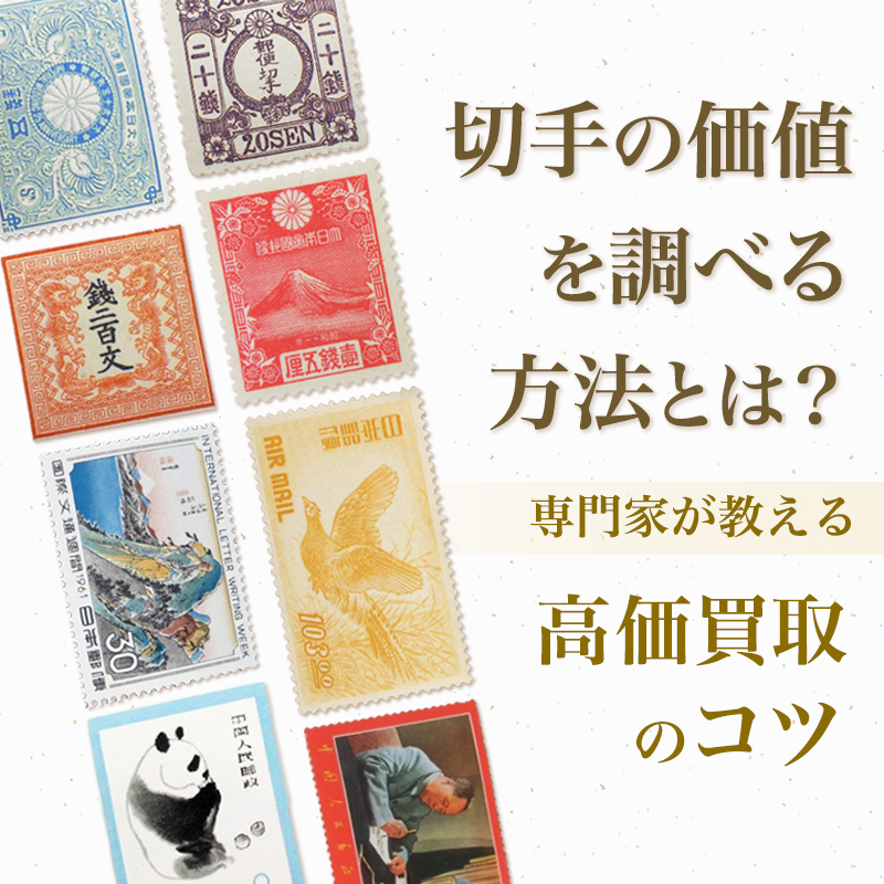 切手コレクション 価値がわかりません。 切手の価値を調べる方法とは？【専門家が教える高価買取のコツ