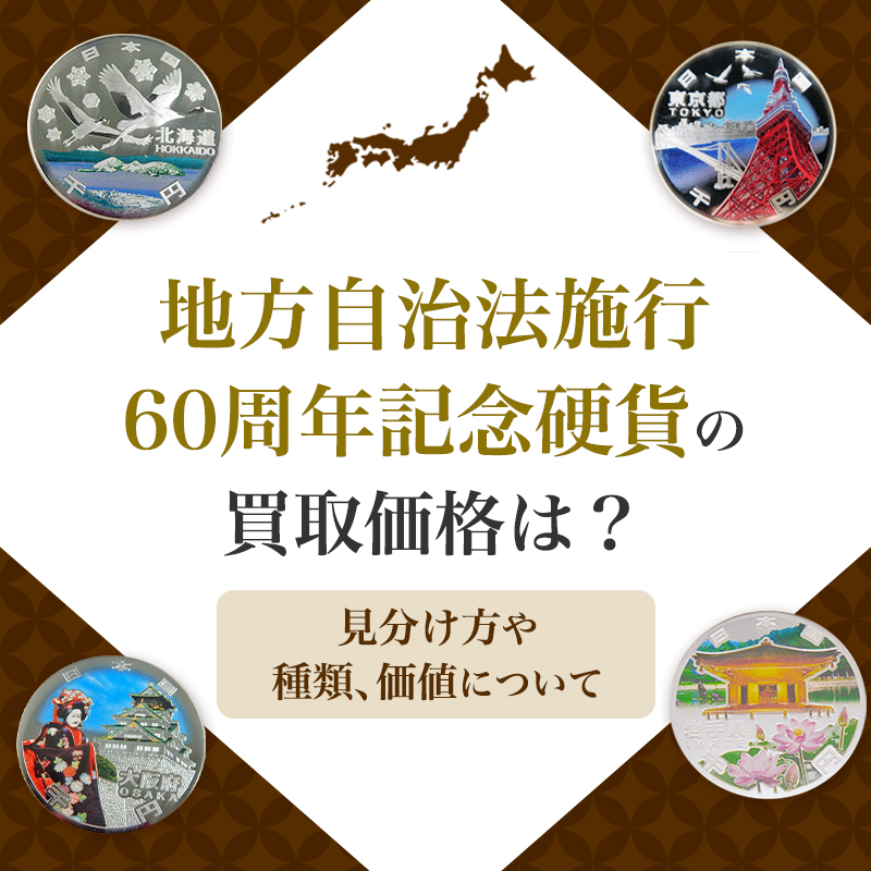 地方自治法施行60周年記念貨幣 カードタイプ 10種類 地方自治法施行60周年記念貨幣 カードタイプ 10種類
