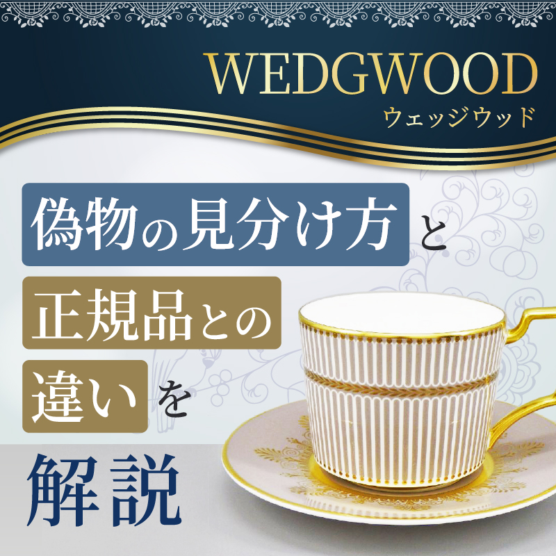 ウェッジウッドホワイトスネーク貴重品 ウェッジウッドの偽物の見分け方と正規品との違いを解説｜骨董品
