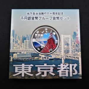 地方自治法施行60周年記念硬貨の買取価格は？見分け方や種類、価値について｜骨董品に関するコラム【骨董・古美術-日晃堂】