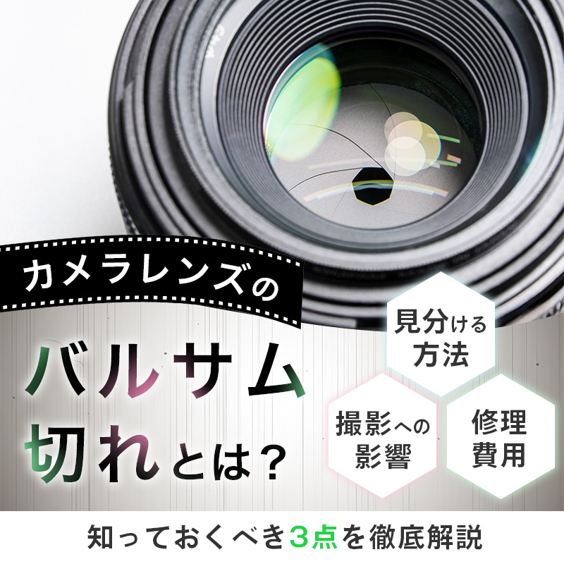 カメラレンズのバルサム切れとは？見分け方や撮影への影響、修理費用