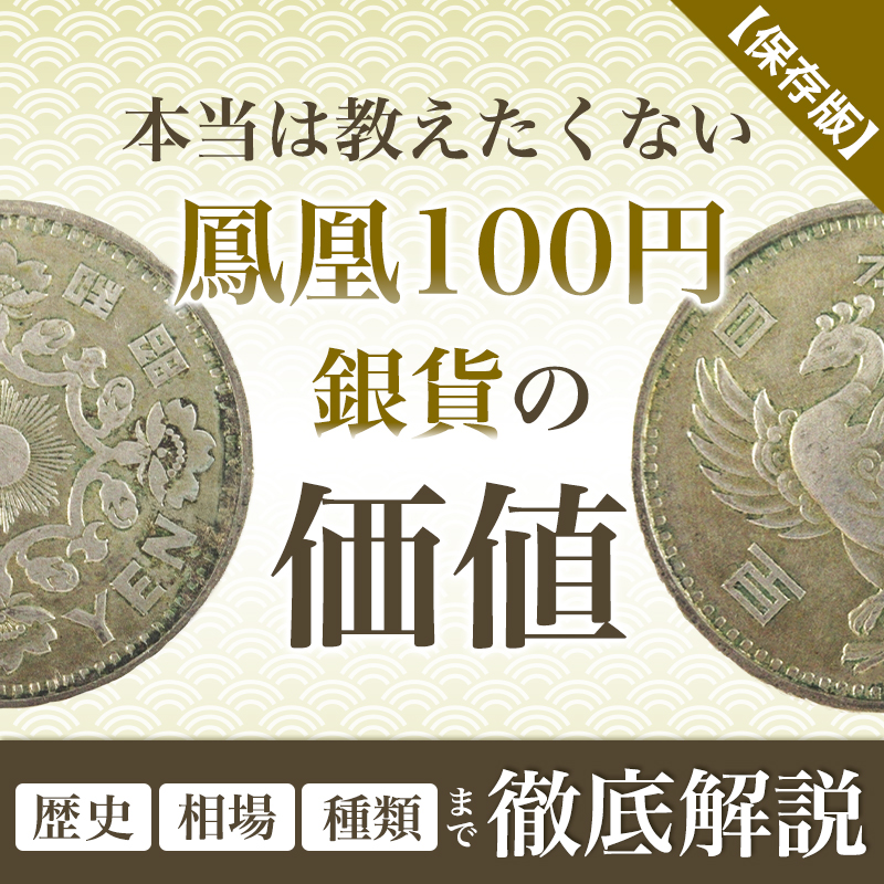 【あす楽対応】 保存版】本当は教えたくない鳳凰100円銀貨の価値｜歴史、相場 コレクション