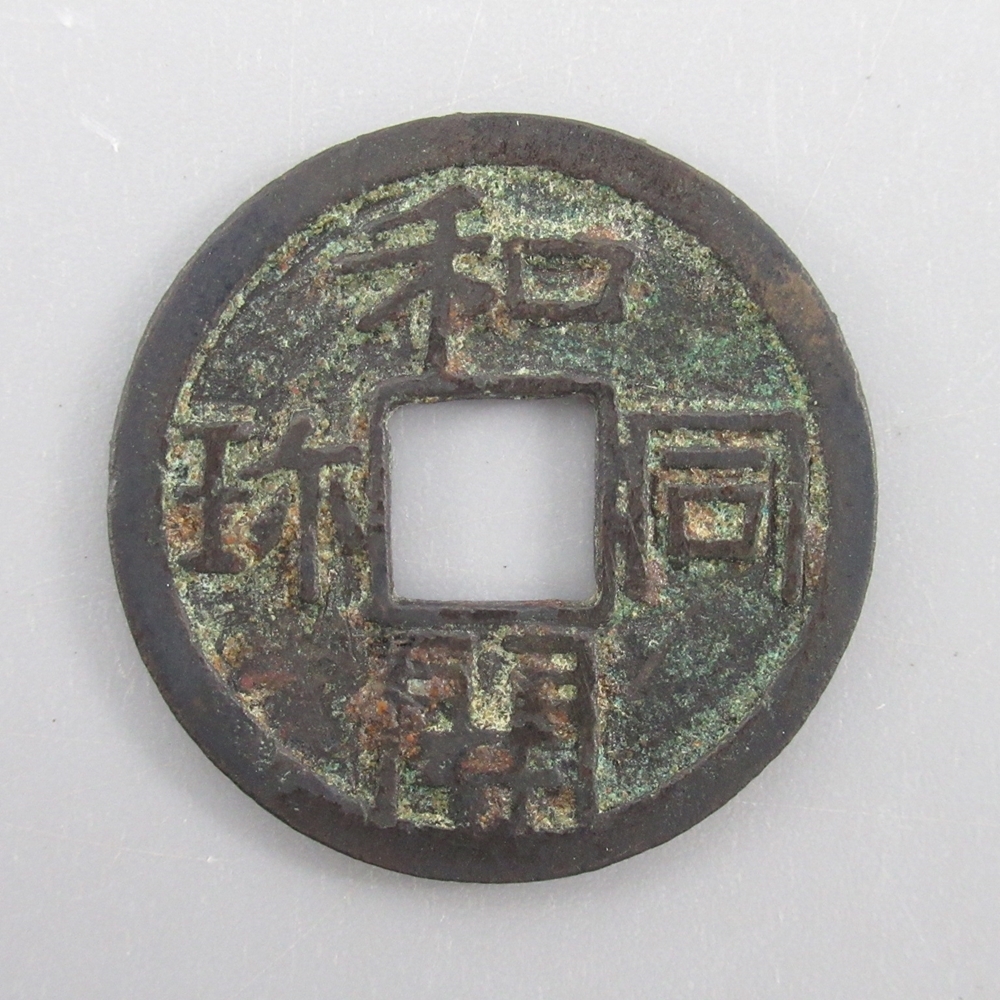和同開珎　本物　古銭　日本最古の貨幣　歴史的価値　コレクション向け 259a8f06d218aceca6d739159f493d