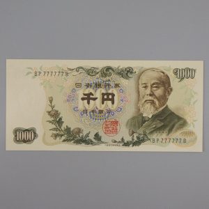 レア番号の千円札を高く売る方法