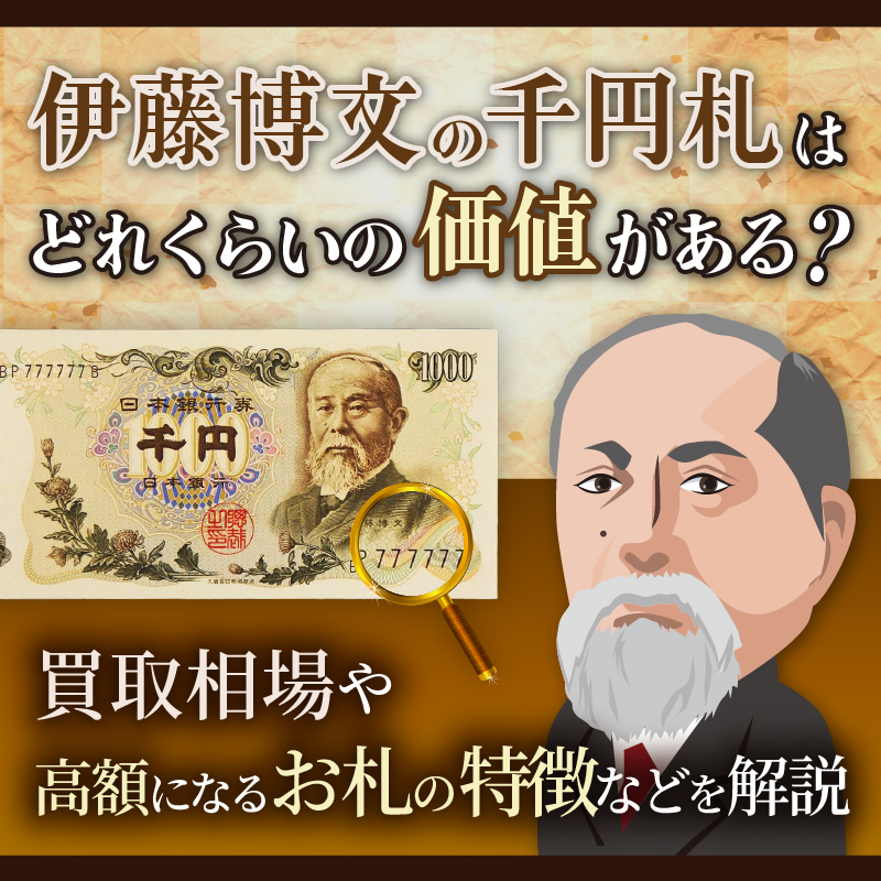 伊藤博文の千円札はどれくらいの価値がある？買取相場や高額になるお札