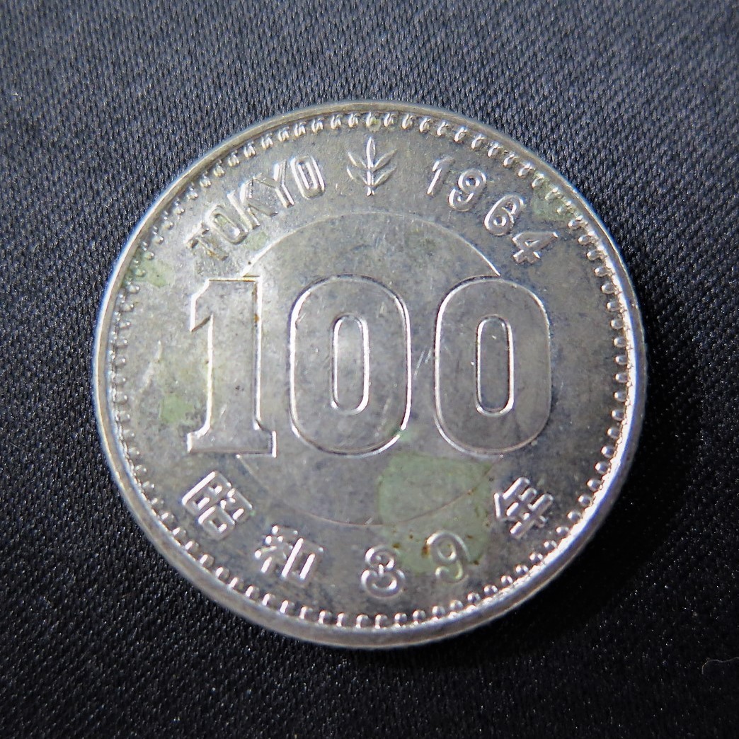 昭和39年銘「1964年東京オリンピック記念100円銀貨幣」の買取