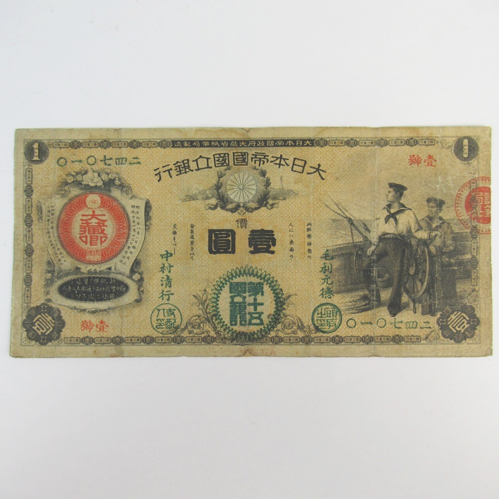 一円札の価値は全て同じ?種類別の価値・買取相場や売却時のポイントをご紹介|骨董品に関するコラム【骨董・古美術-日晃堂】